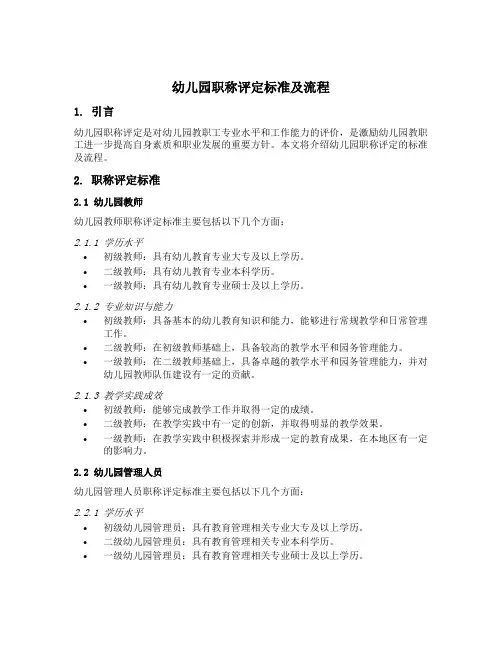 幼儿园职称评定标准及流程