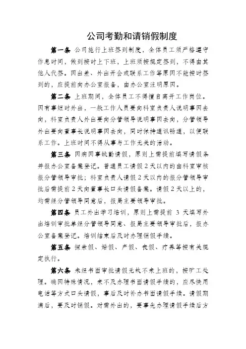 公司考勤和请销假制度