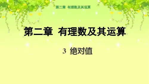 北师大版七年级数学上册绝对值课件