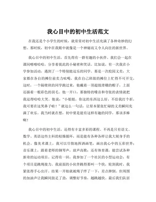 我心目中的初中生活范文