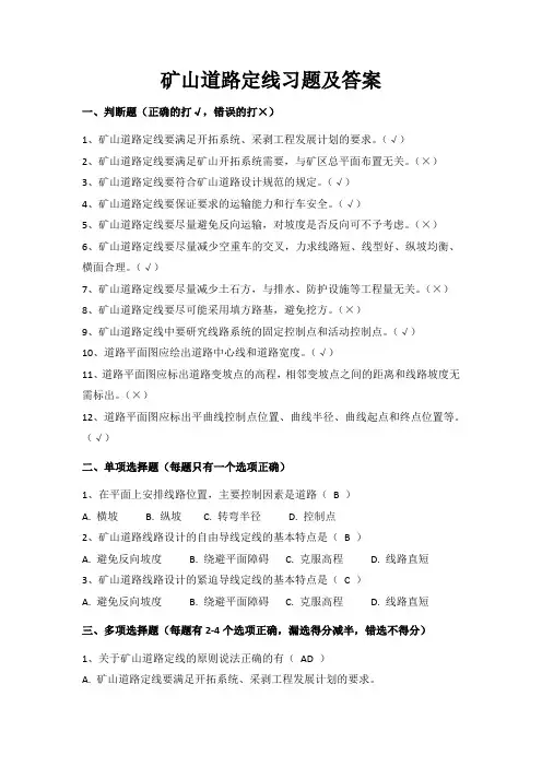 露天矿运输矿山道路定线习题及答案