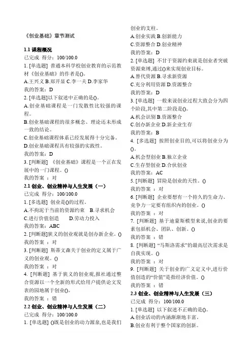 尔雅王艳茹《创业基础》章节测试答案