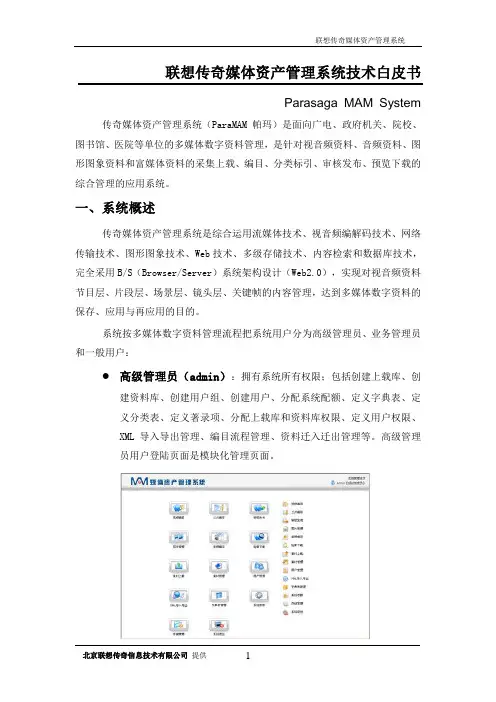 paraMAM43媒体资产管理系统白皮书(媒资)