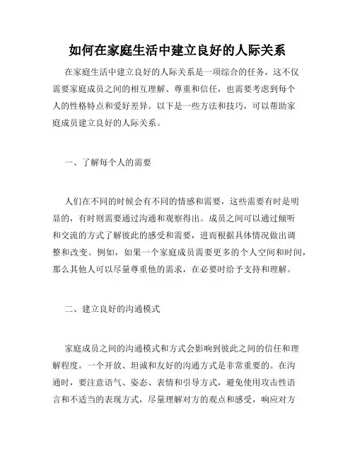 如何在家庭生活中建立良好的人际关系