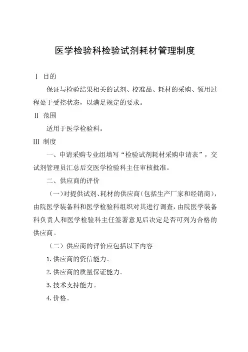 医学检验科检验试剂耗材管理制度