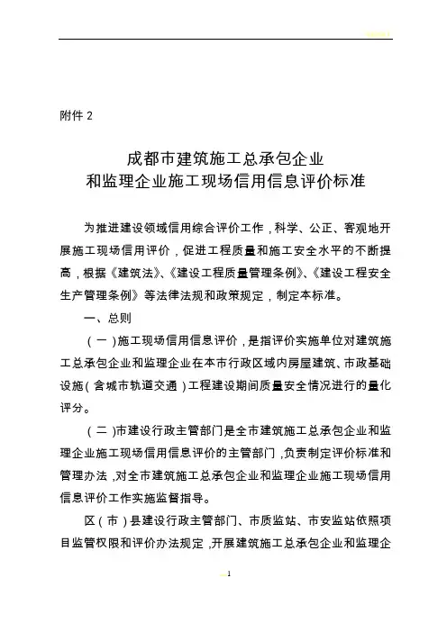 成都市建筑施工总承包企业和监理企业施工现场信用信息评价标准