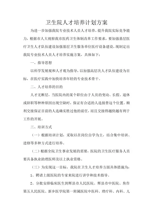 卫生院人才培养计划方案