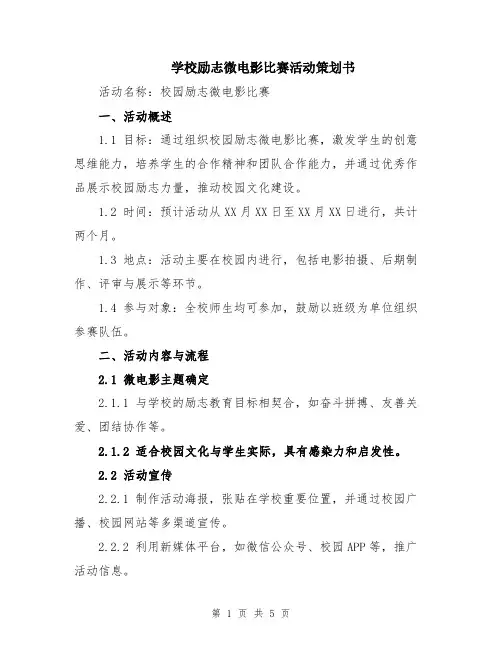 学校励志微电影比赛活动策划书
