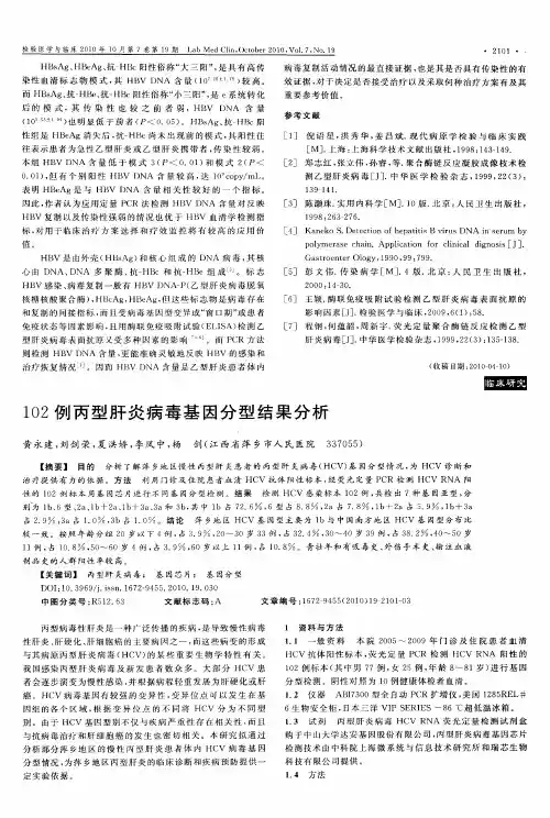 102例丙型肝炎病毒基因分型结果分析