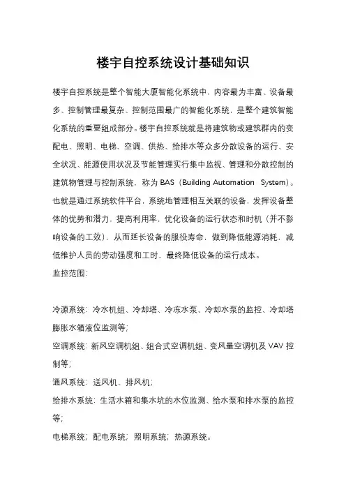 楼宇自控系统设计基础知识