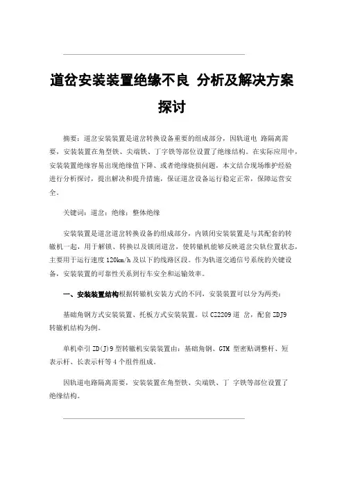 道岔安装装置绝缘不良分析及解决方案探讨