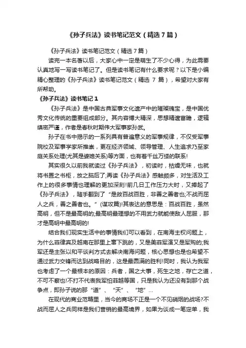 《孙子兵法》读书笔记范文（精选7篇）
