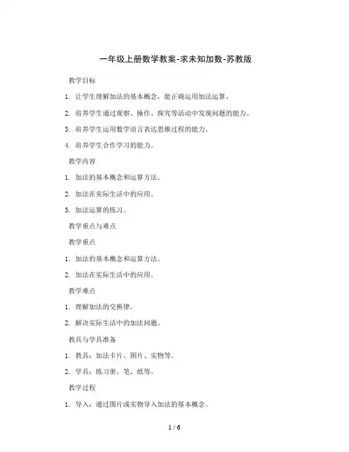一年级上册数学教案-求未知加数-苏教版