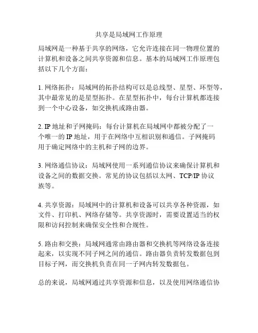 共享是局域网工作原理