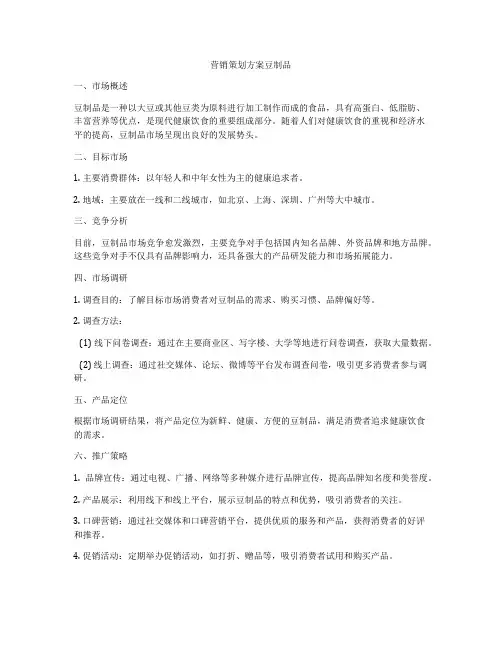 营销策划方案豆制品
