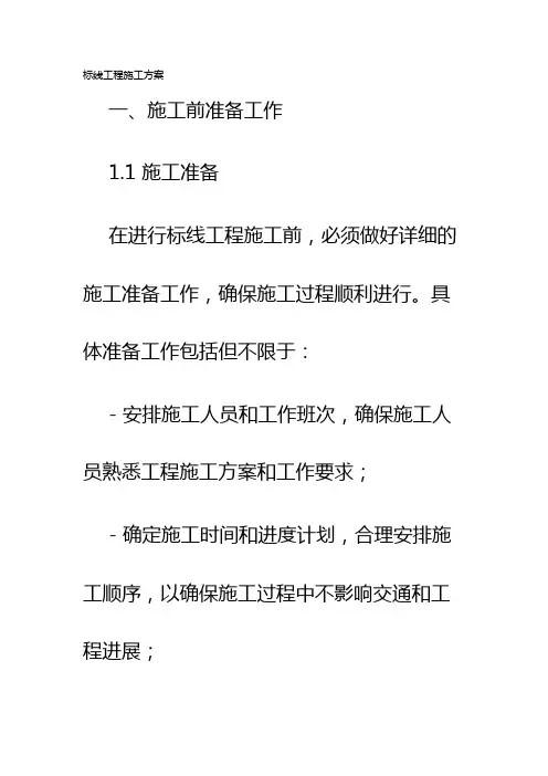 标线工程施工方案