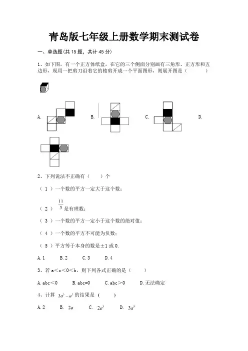 青岛版七年级上册数学期末测试卷【及含答案】