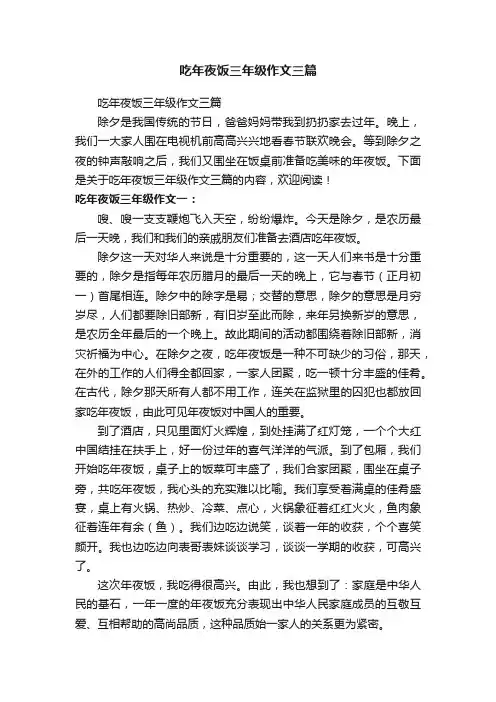 吃年夜饭三年级作文三篇