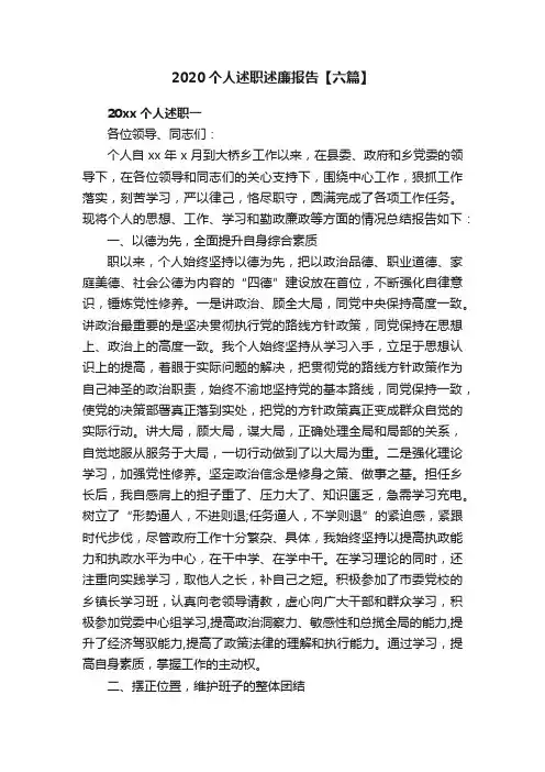 2020个人述职述廉报告【六篇】