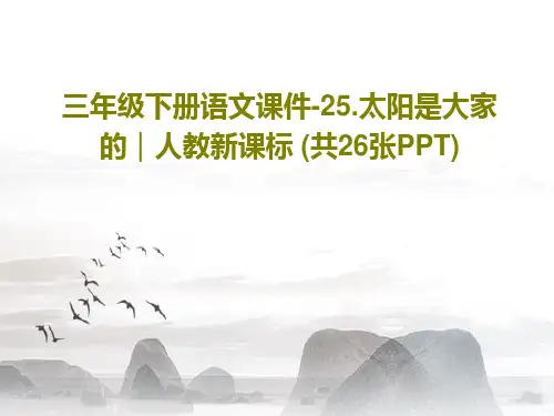三年级下册语文课件-25.太阳是大家的｜人教新课标 (共26张PPT)28页PPT