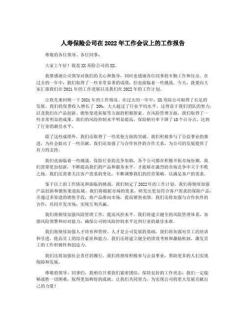 人寿保险公司在2022年工作会议上的工作报告