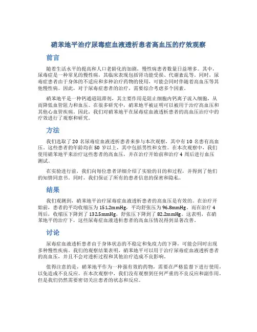 硝苯地平治疗尿毒症血液透析患者高血压的疗效观察