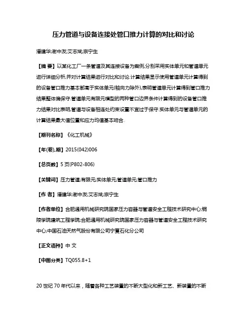 压力管道与设备连接处管口推力计算的对比和讨论