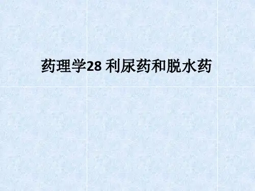 药理学28 利尿药和脱水药ppt课件