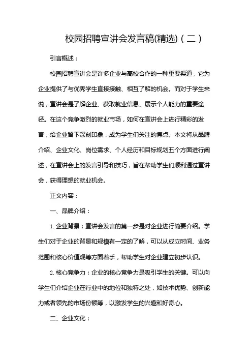 校园招聘宣讲会发言稿(精选)
