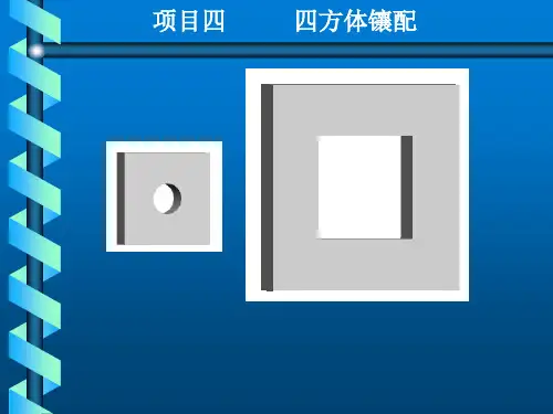钳工实训与技能考核训练项目四  四方体镶配