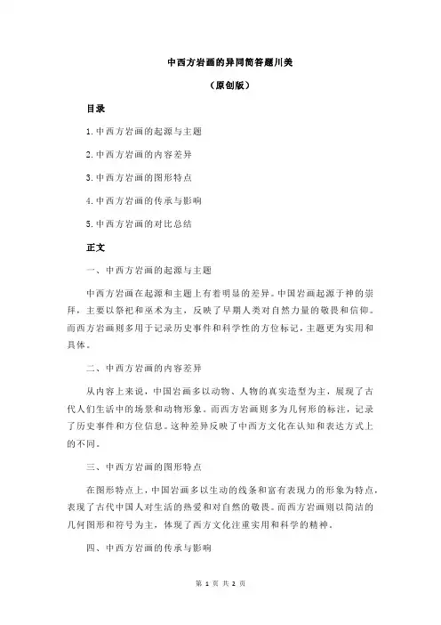 中西方岩画的异同简答题川美