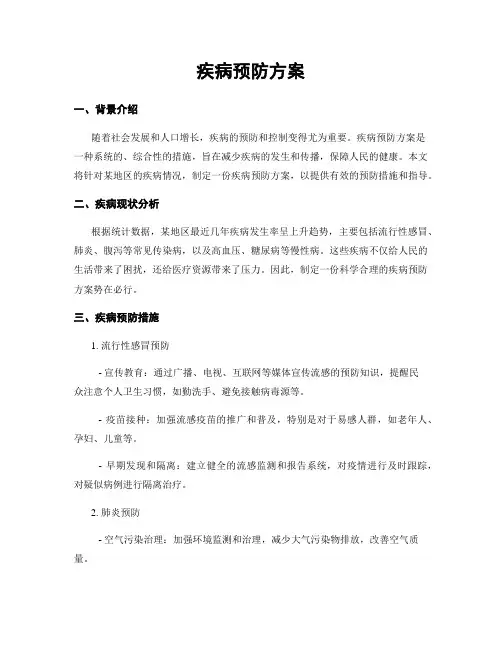 疾病预防方案