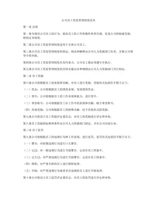 公司员工奖惩管理制度范本