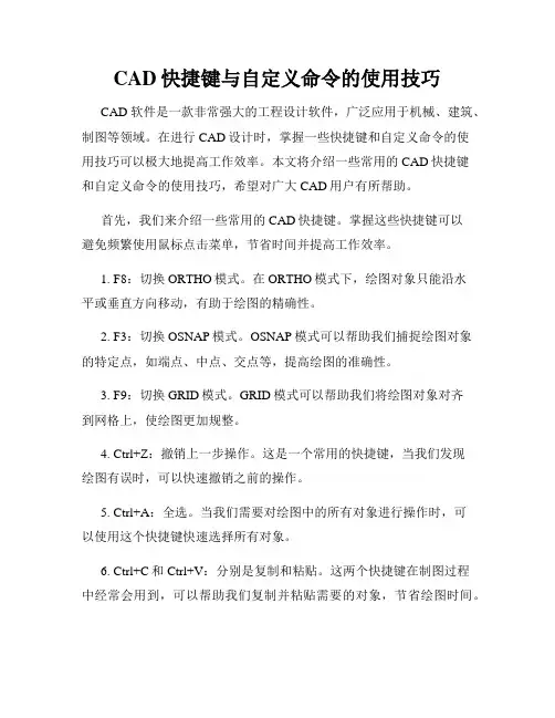 CAD快捷键与自定义命令的使用技巧