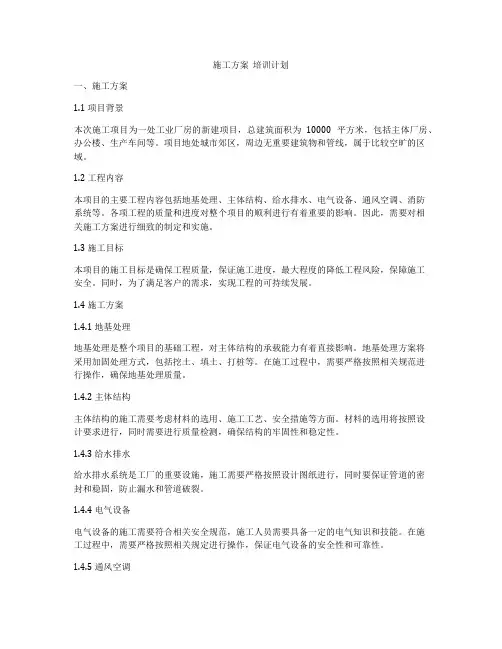 施工方案  培训计划