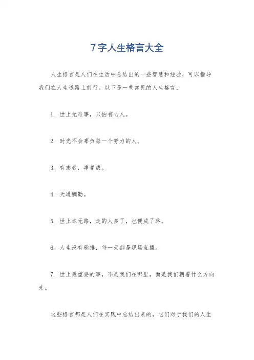 7字人生格言大全