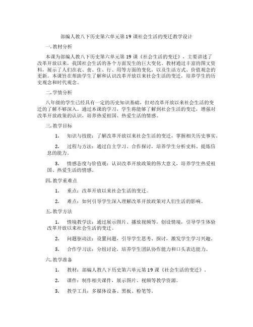 部编人教八下历史第六单元第19课社会生活的变迁教学设计