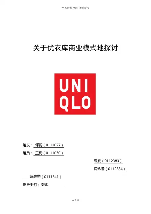 优衣库商业模式分析研究