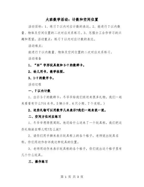 大班数学活动：计数和空间位置（二篇）