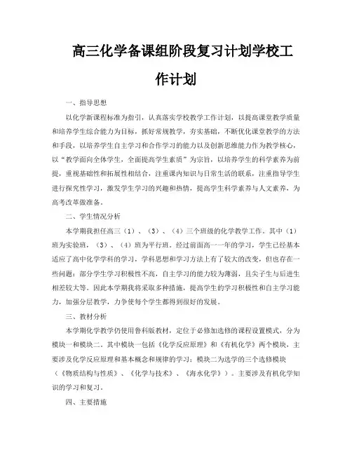 高三化学备课组阶段复习计划学校工作计划