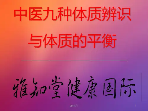 九种中医体质辨识(精编版)  ppt课件