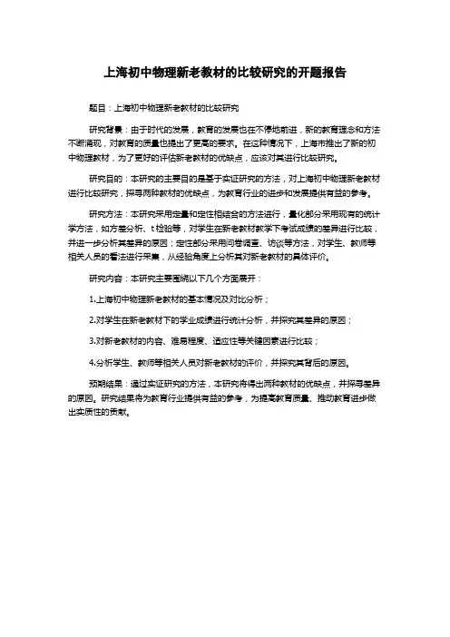 上海初中物理新老教材的比较研究的开题报告