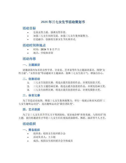 2024年三七女生节活动策划书