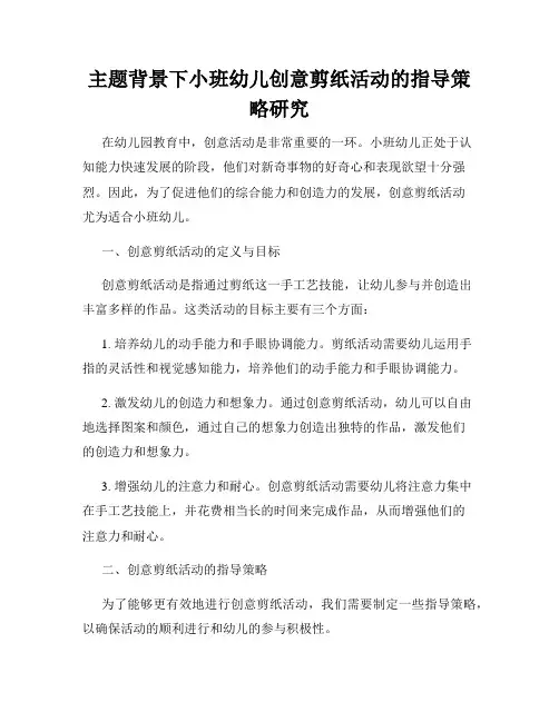 主题背景下小班幼儿创意剪纸活动的指导策略研究