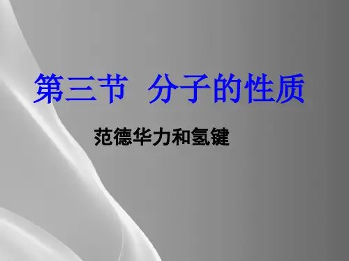 高中化学选修3人教版2.3分子的性质--范德华力 氢键 课件品质课件PPT