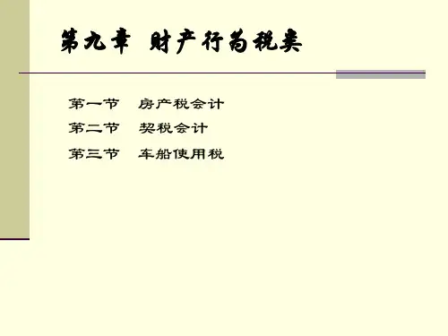 《税务会计》课程8财产行为税类