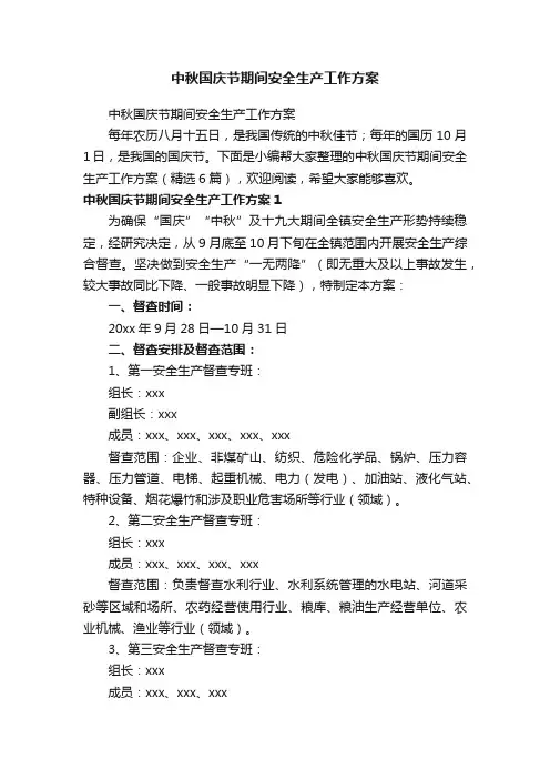 中秋国庆节期间安全生产工作方案（精选6篇）