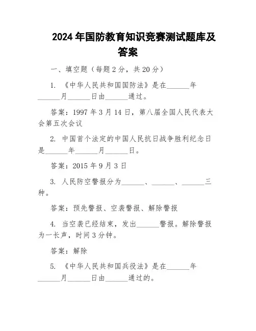 2024年国防教育知识竞赛测试题库及答案
