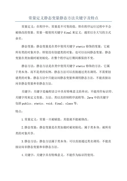 常量定义静态变量静态方法关键字及特点