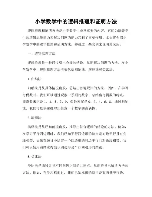 小学数学中的逻辑推理和证明方法